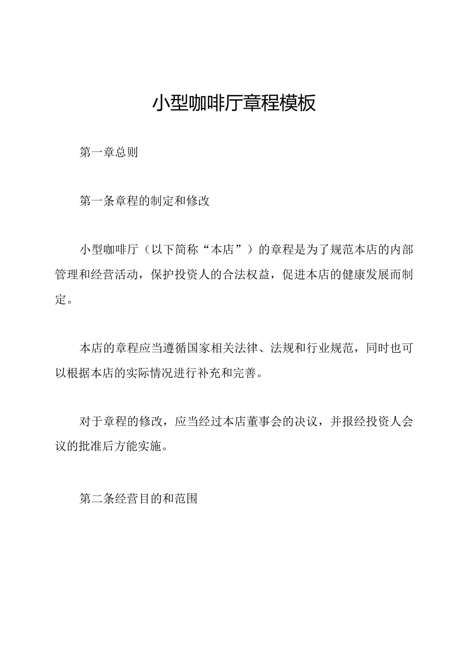 小型咖啡厅章程模板.docx_第1页