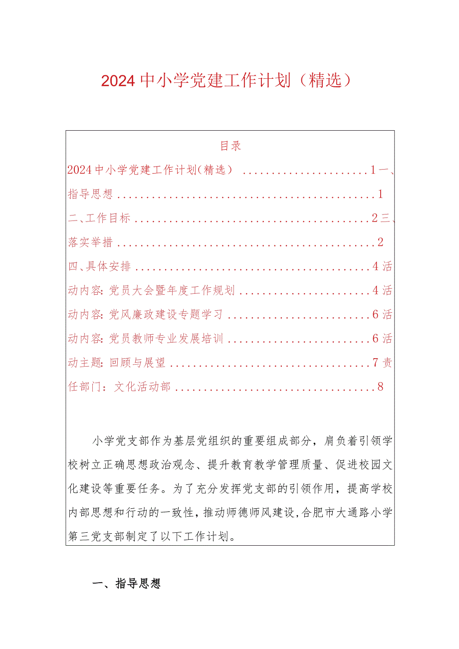 2024中小学党建工作计划（精选）.docx_第1页