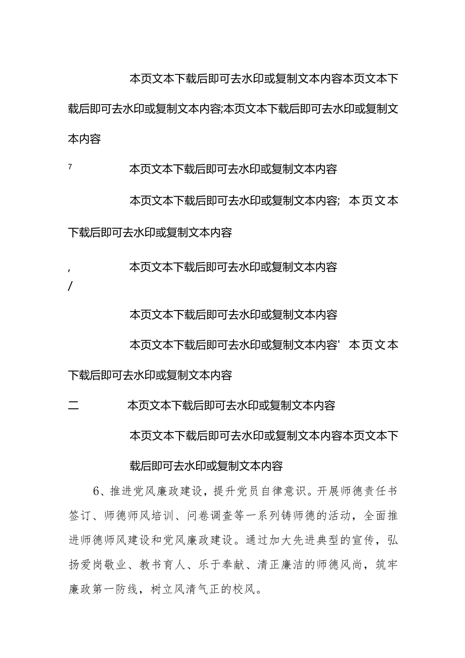 2024中小学党建工作计划（精选）.docx_第3页