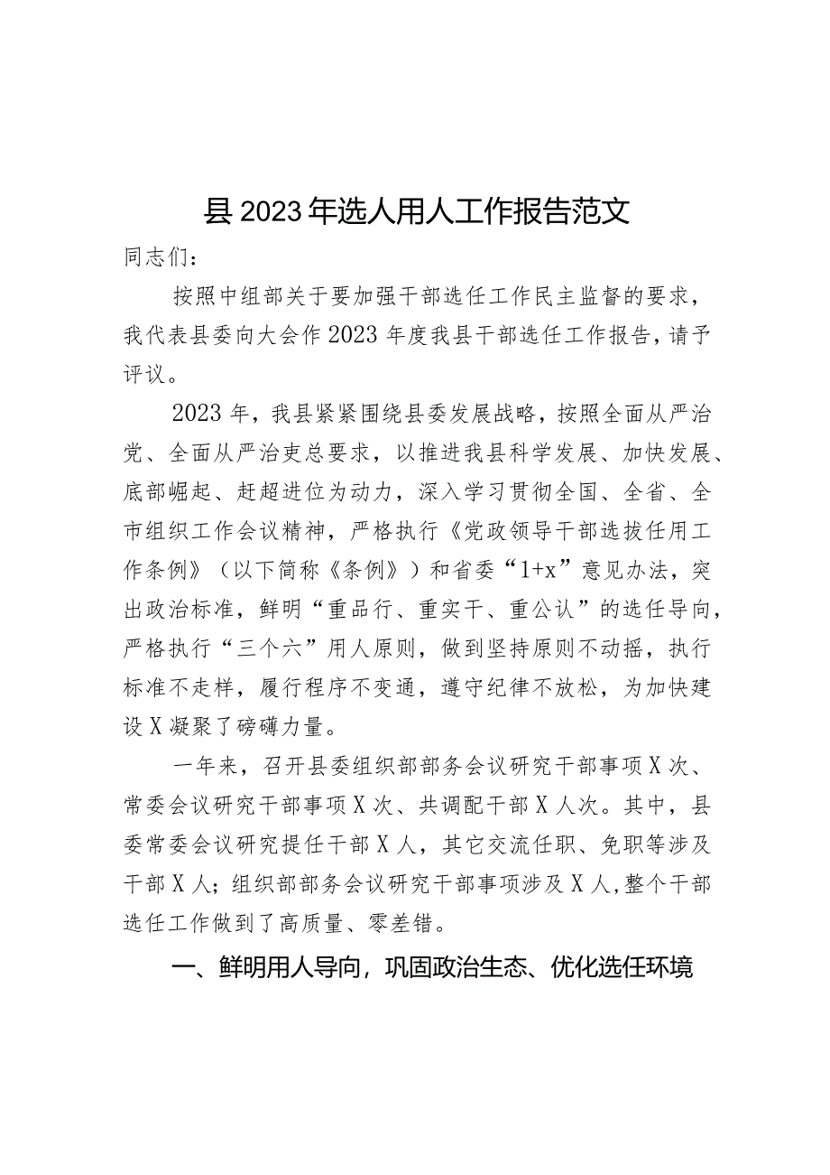 2023年选人用人工作报告干部选拔任用汇报总结.docx_第1页