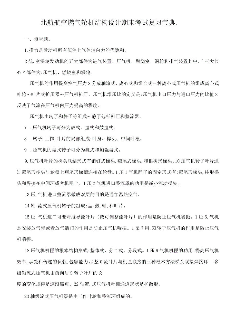 【期末复习】航空燃气轮机结构设计期末考试复习知识点总结.docx_第1页