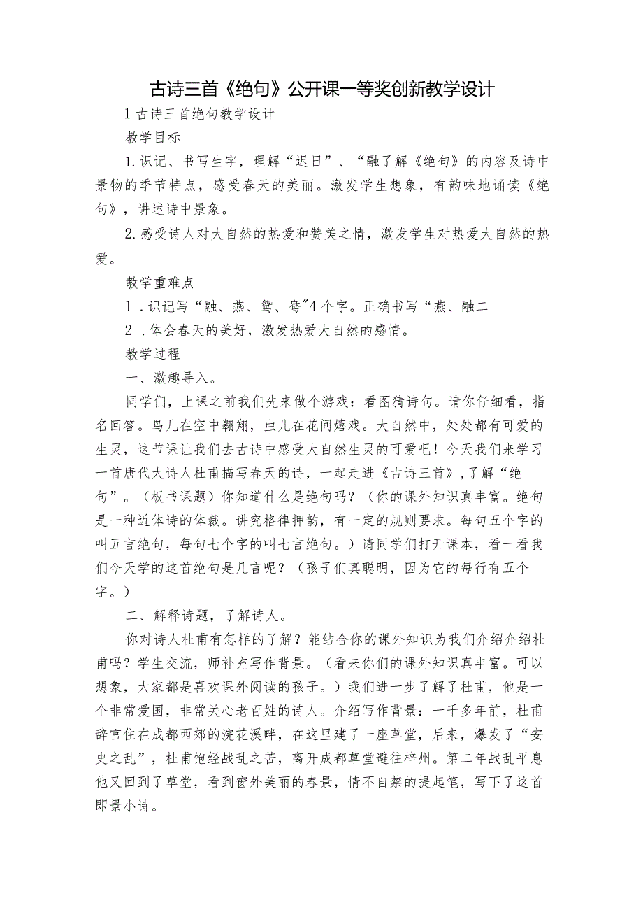 古诗三首《绝句》公开课一等奖创新教学设计_2.docx_第1页