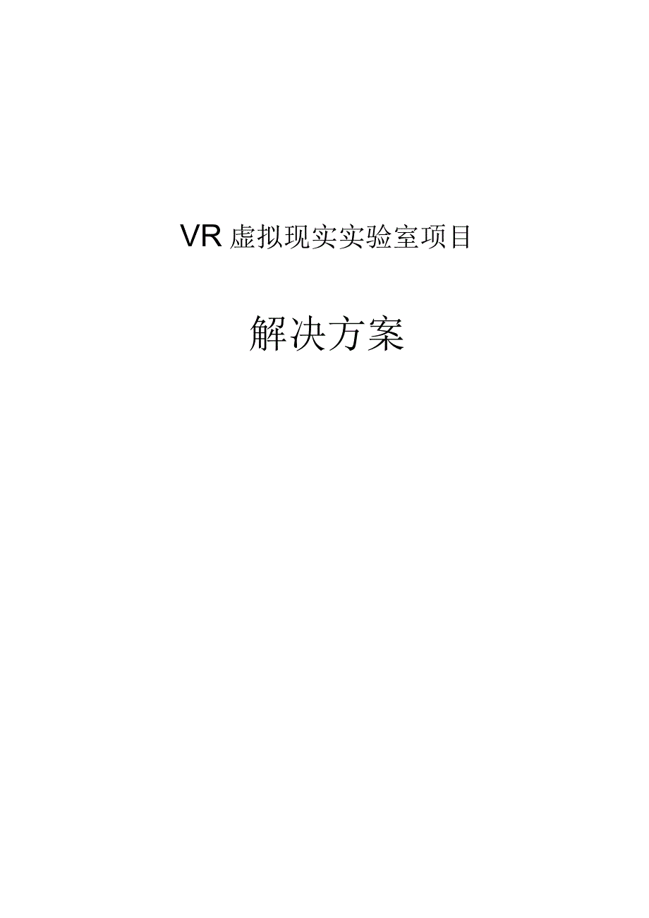 最新版VR虚拟现实试验室项目解决方案.docx_第1页