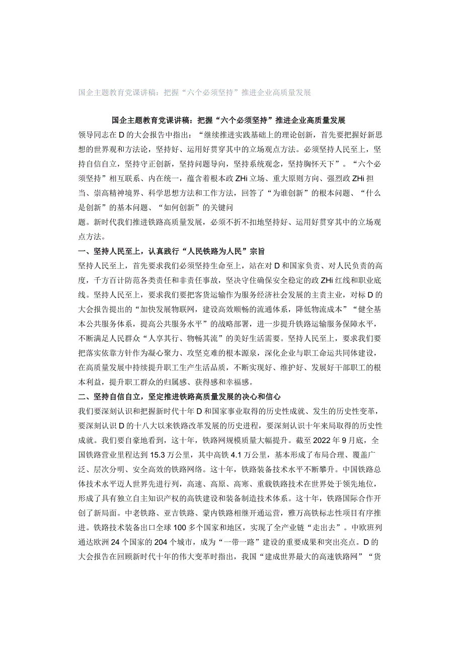 国企主题教育党课讲稿：把握“六个必须坚持”推进企业高质量发展.docx_第1页