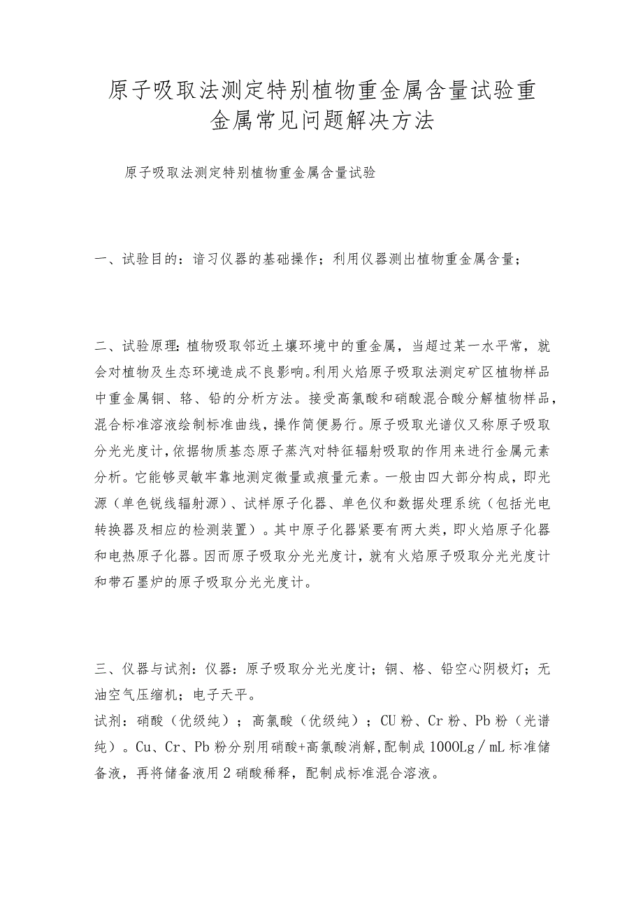 原子吸取法测定特别植物重金属含量试验重金属常见问题解决方法.docx_第1页