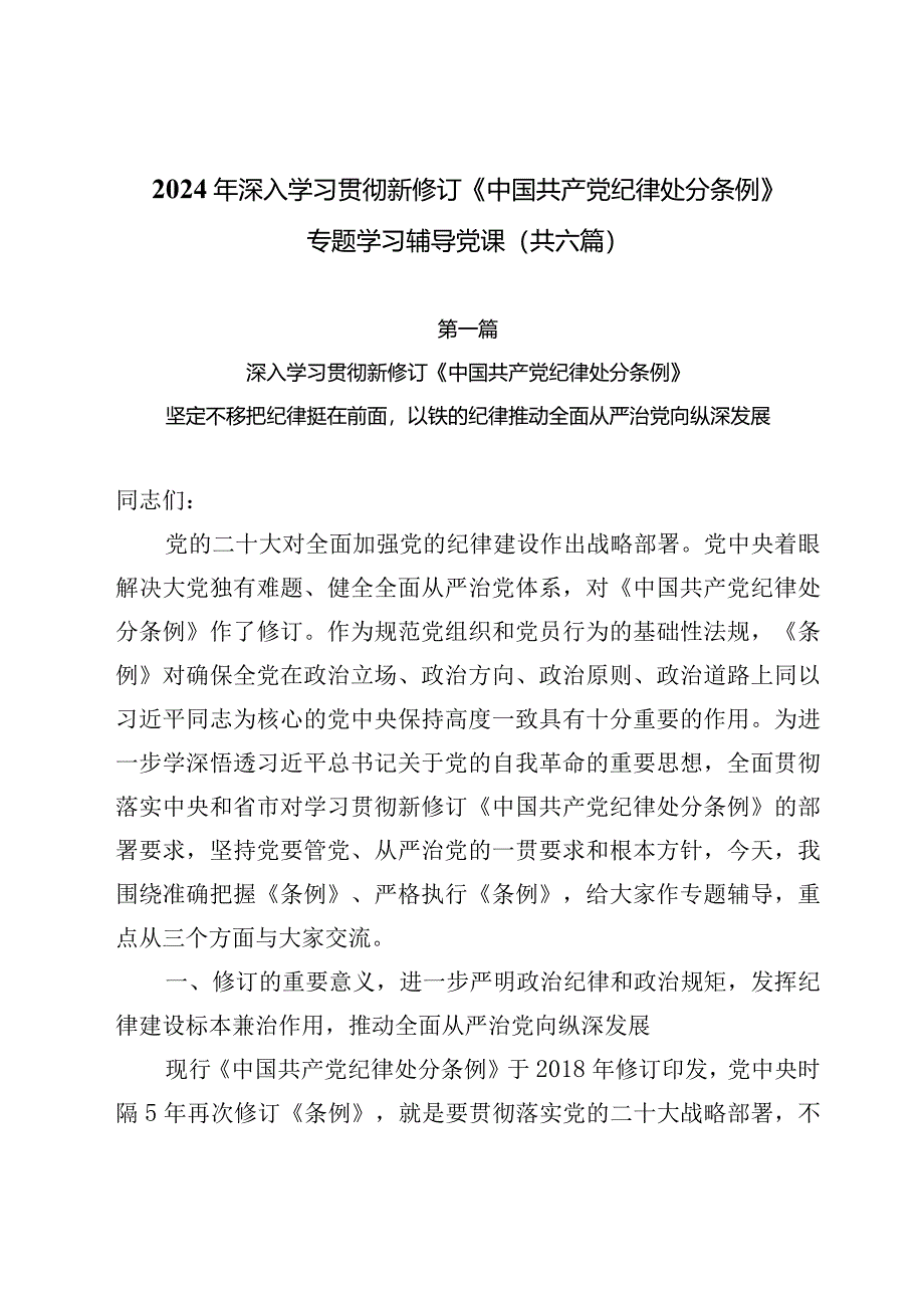 2024年深入学习贯彻新修订《中国共产党纪律处分条例》专题学习辅导党课（共6篇）.docx_第1页