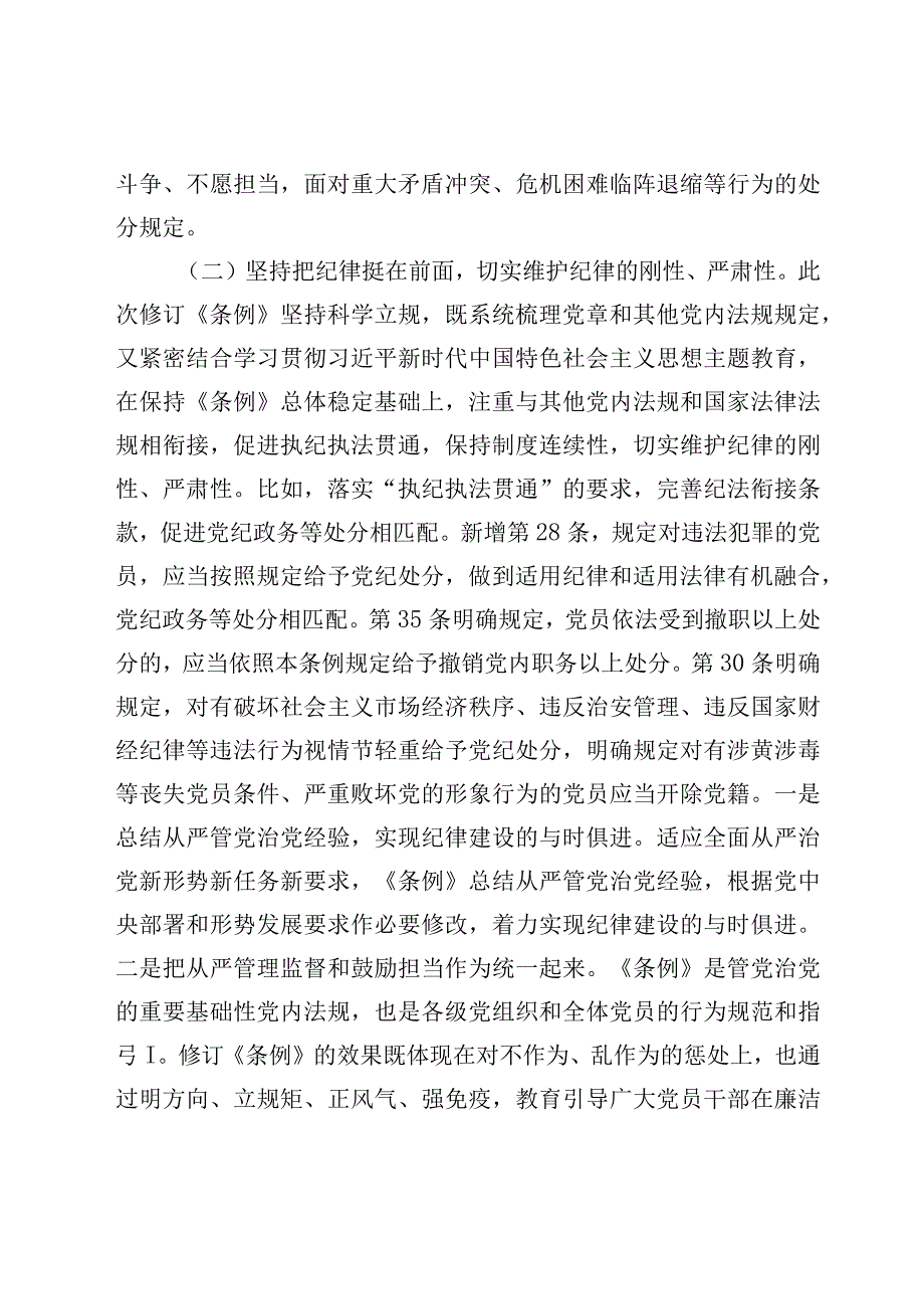 2024年深入学习贯彻新修订《中国共产党纪律处分条例》专题学习辅导党课（共6篇）.docx_第3页