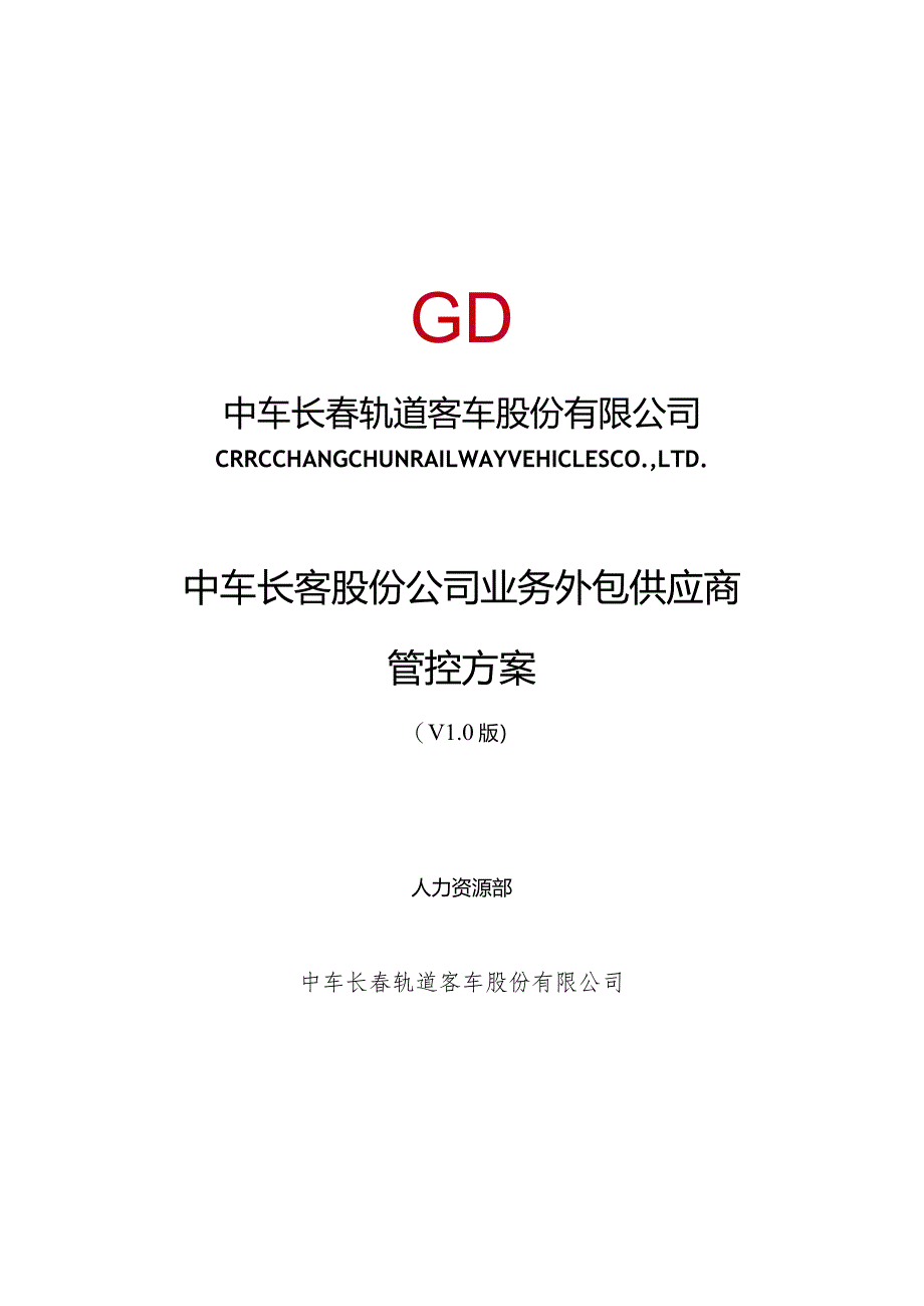 长客股份公司工序委外供应商管控方案第五稿3.30-1.docx_第1页