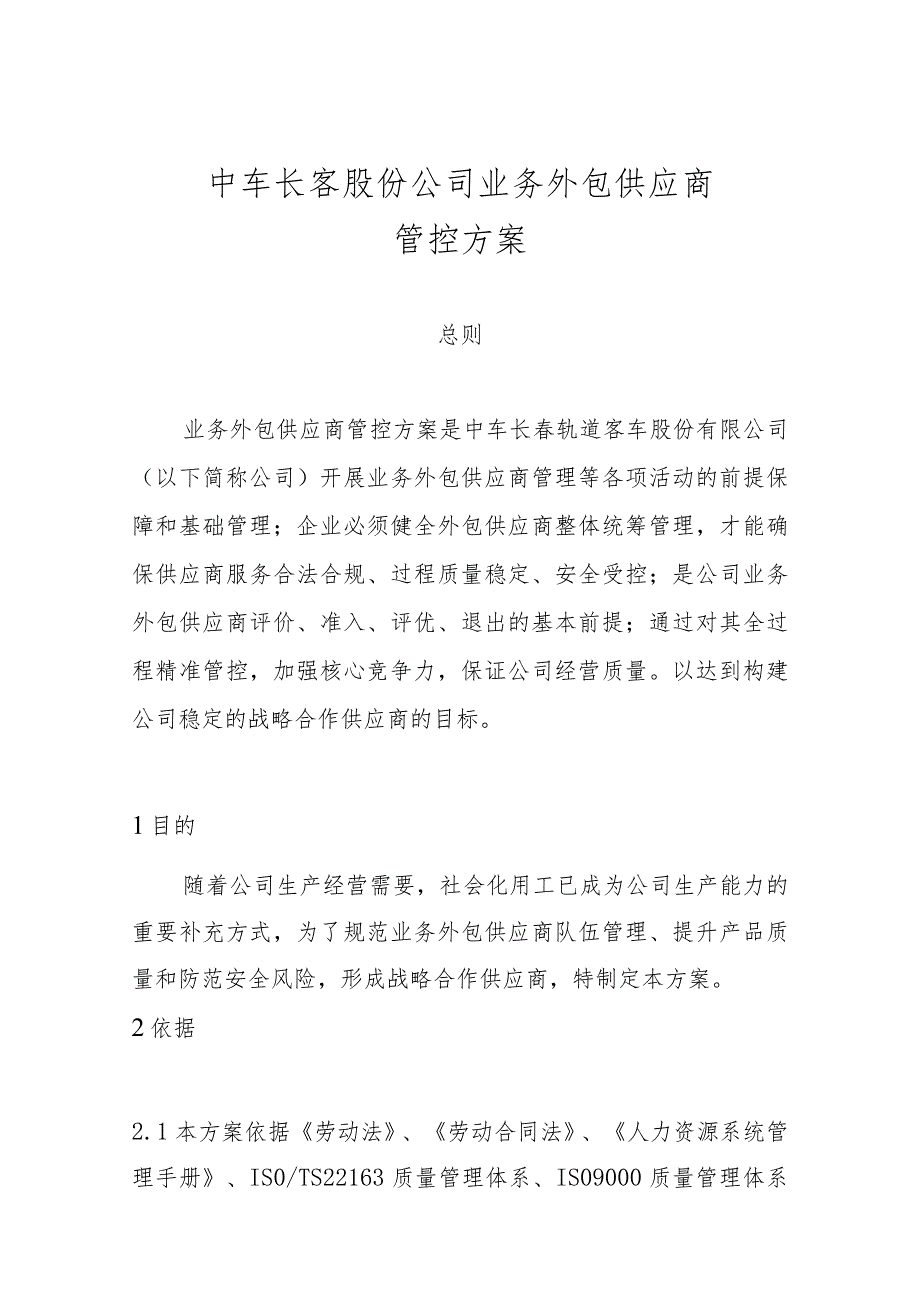 长客股份公司工序委外供应商管控方案第五稿3.30-1.docx_第3页