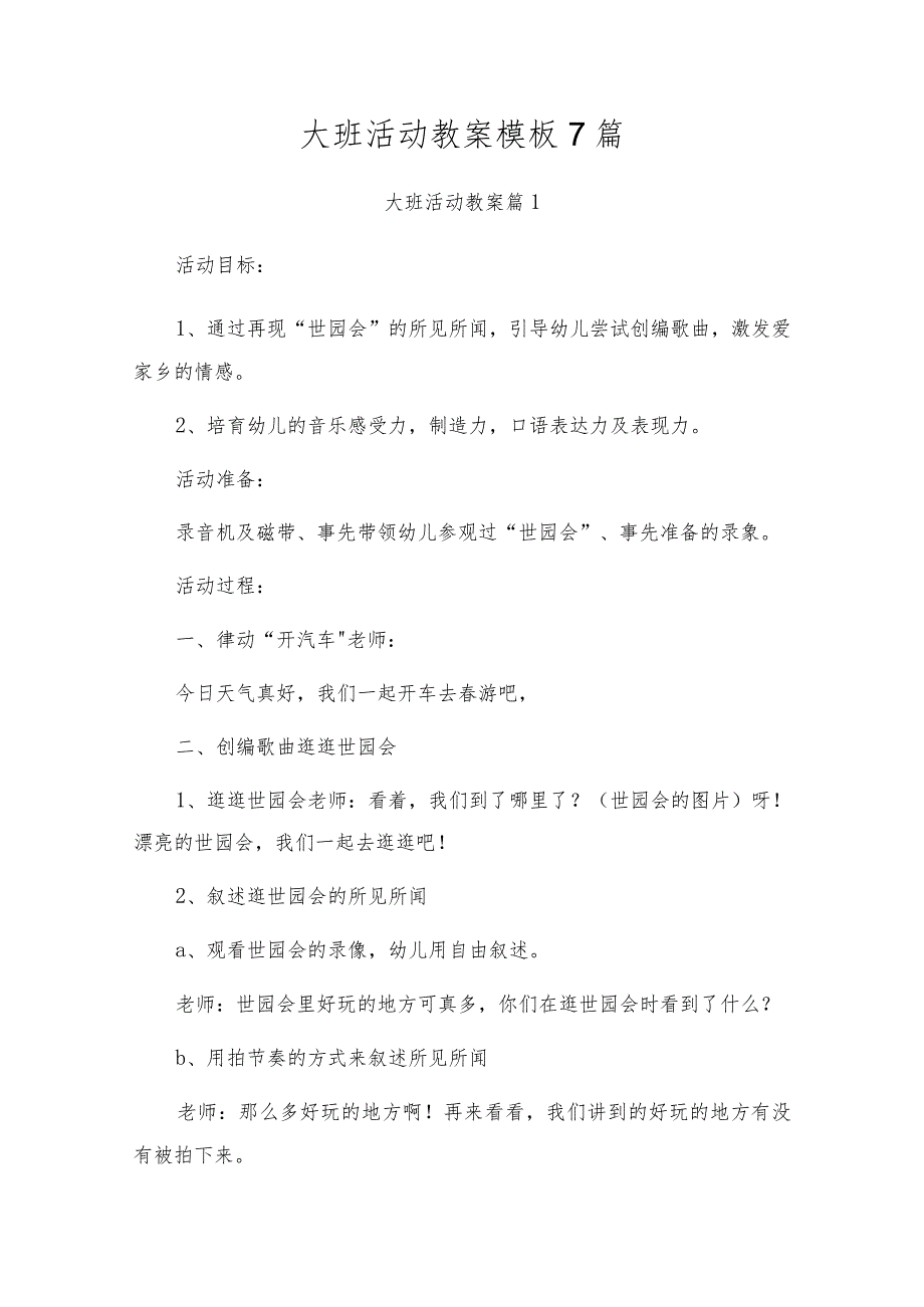 大班活动教案模板7篇.docx_第1页