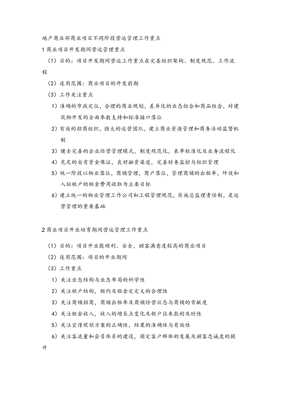 地产商业部商业项目不同阶段营运管理工作重点.docx_第1页