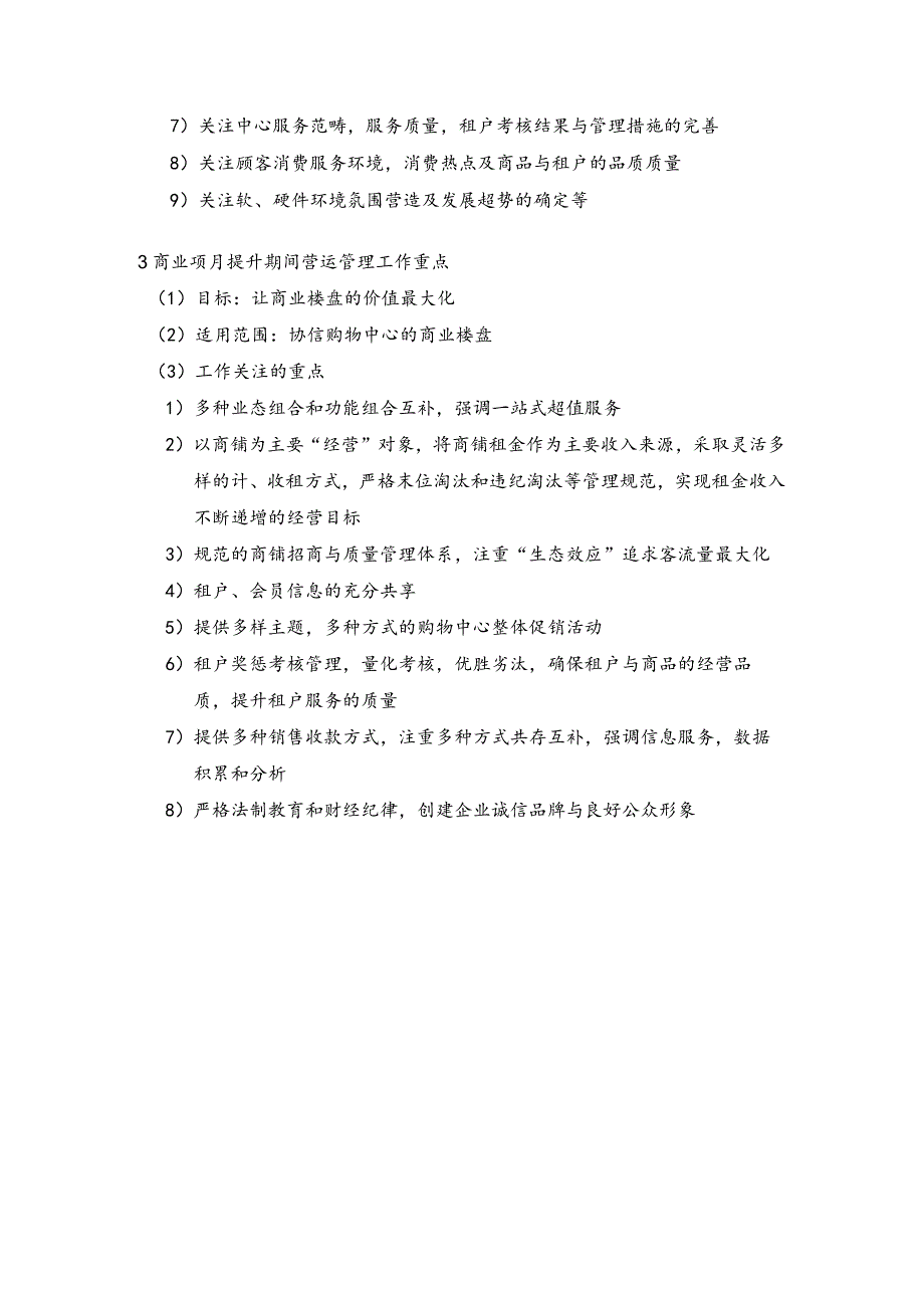 地产商业部商业项目不同阶段营运管理工作重点.docx_第2页