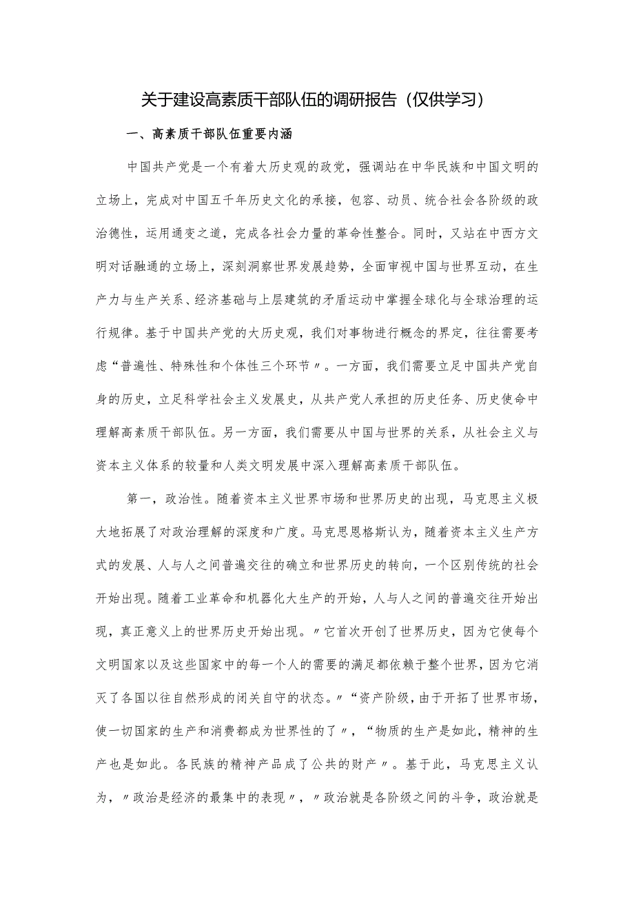 关于建设高素质干部队伍的调研报告.docx_第1页