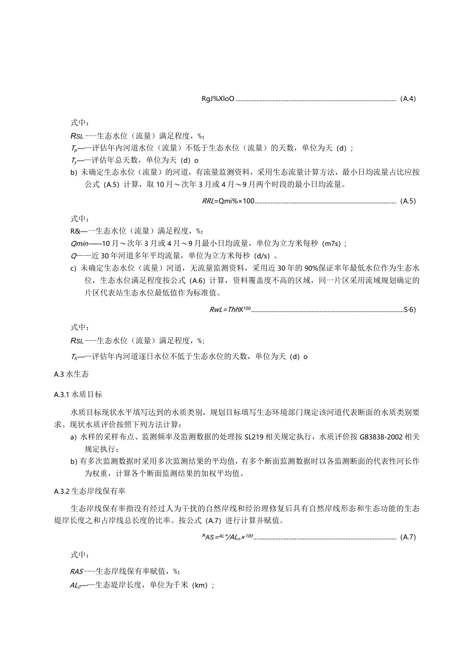 河道保护规划主要指标计算方法、河道保护规划编制提纲.docx_第2页