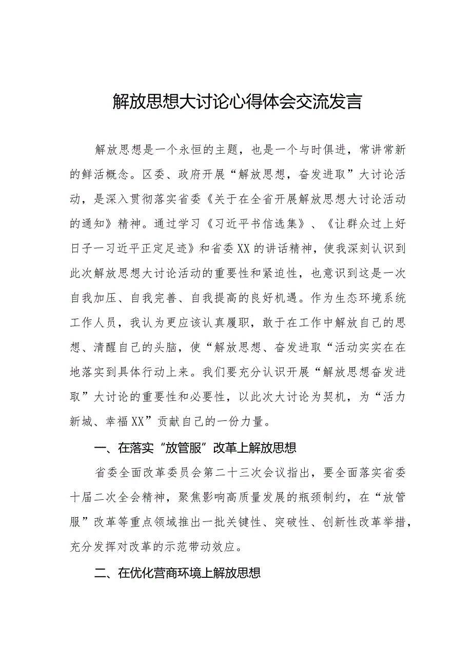 机关干部关于解放思想大讨论活动心得体会八篇.docx_第1页