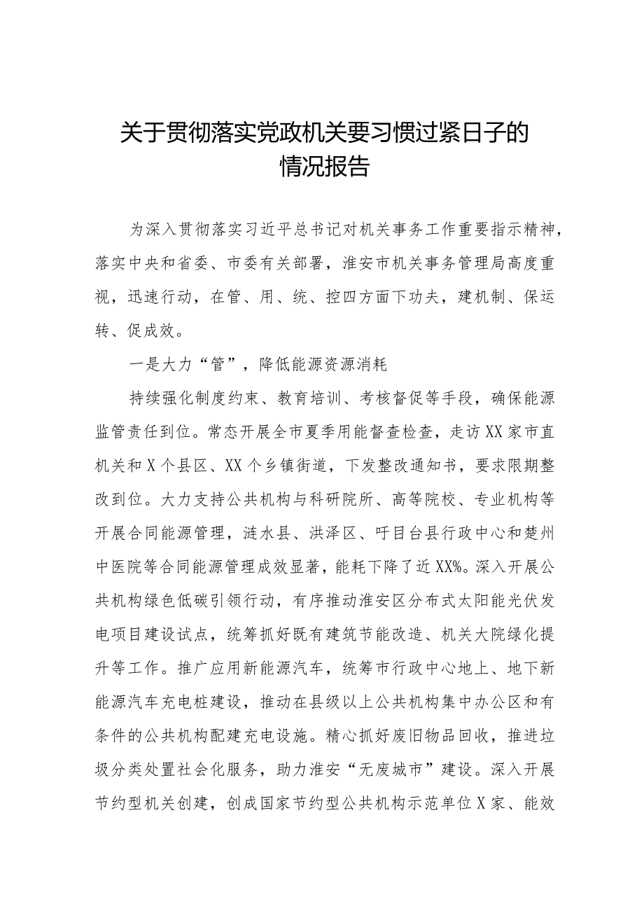 2024年机关事务管理局贯彻落实党政机关要习惯过紧日子工作汇报十四篇.docx_第1页