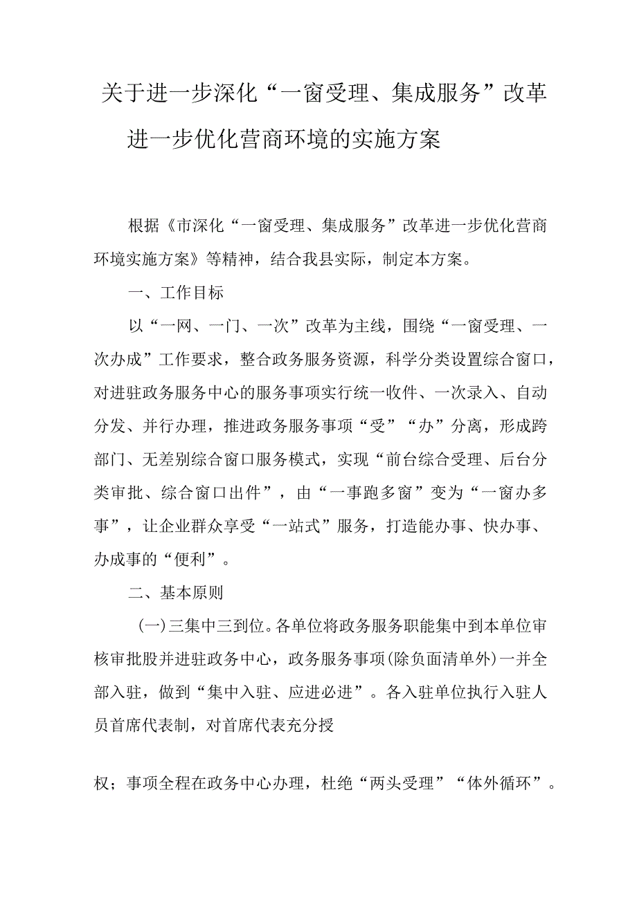 关于进一步深化“一窗受理、集成服务”改革进一步优化营商环境的实施方案.docx_第1页