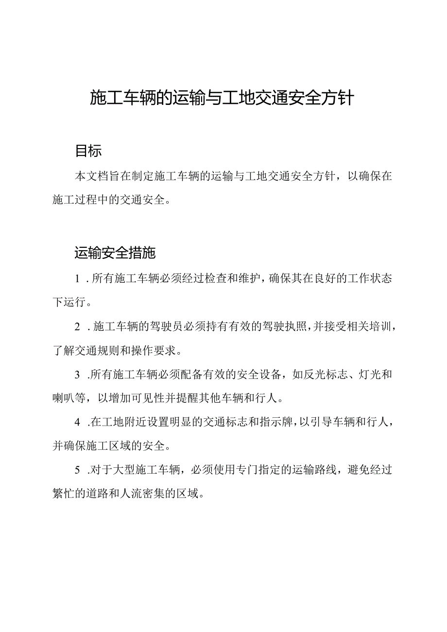 施工车辆的运输与工地交通安全方针.docx_第1页