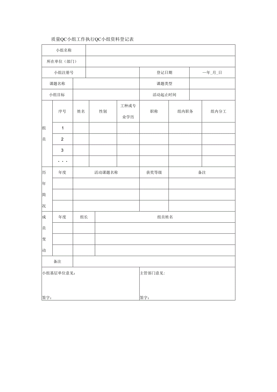 质量QC小组工作执行QC小组资料登记表.docx_第1页