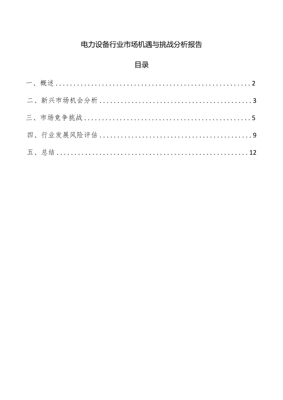 电力设备行业市场机遇与挑战分析报告.docx_第1页