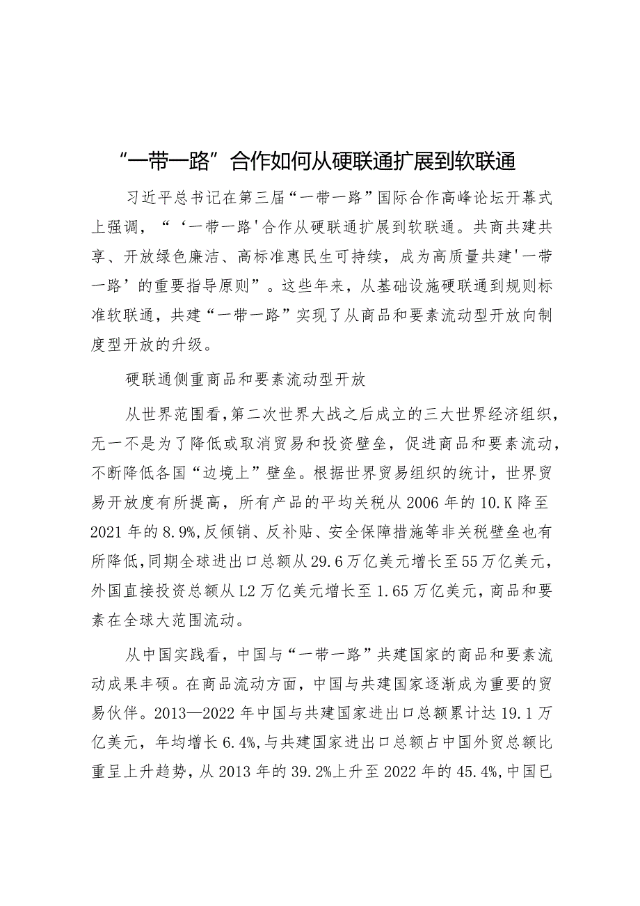 学习时报：“一带一路”合作如何从硬联通扩展到软联通.docx_第1页