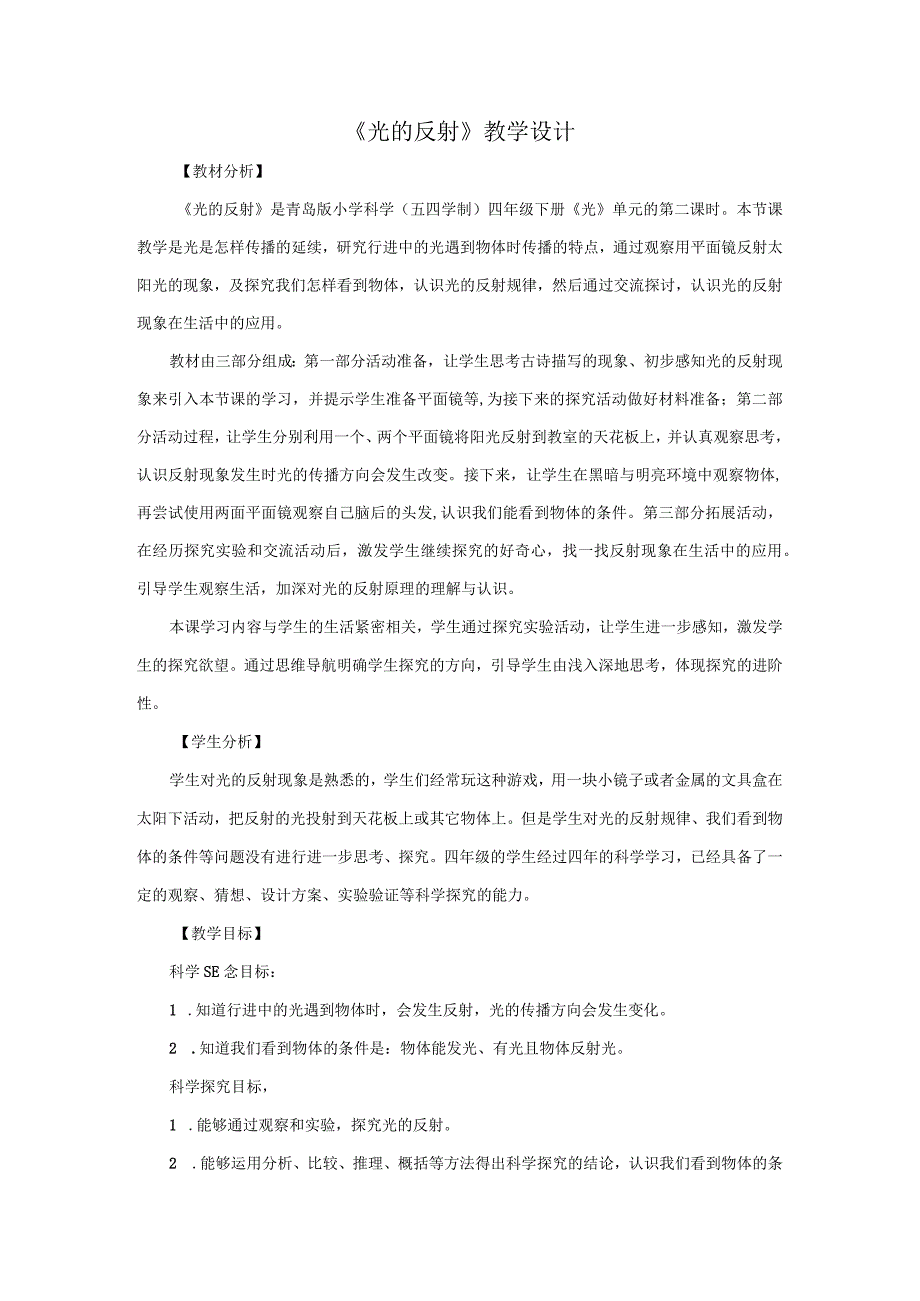 2.《光的反射》教学设计【小学科学四年级下册】青岛版(五四制).docx_第1页