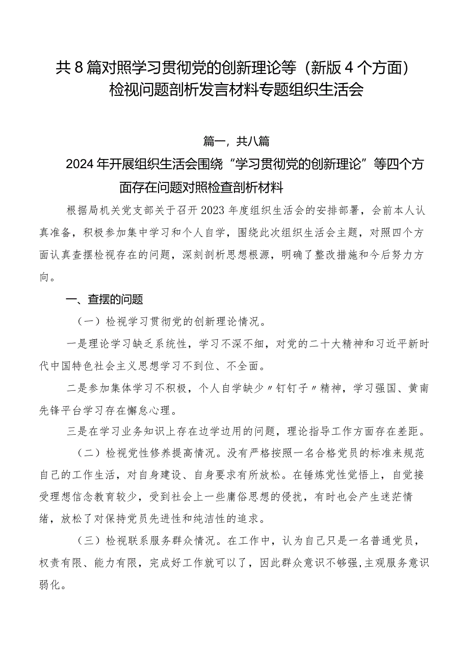 共8篇对照学习贯彻党的创新理论等(新版4个方面)检视问题剖析发言材料专题组织生活会.docx_第1页