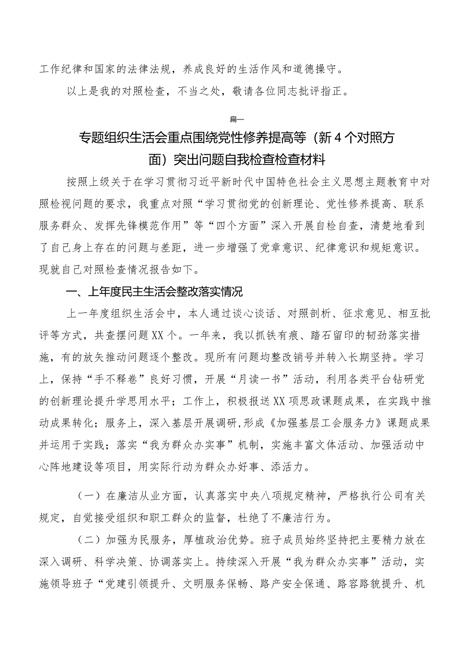 共8篇对照学习贯彻党的创新理论等(新版4个方面)检视问题剖析发言材料专题组织生活会.docx_第3页