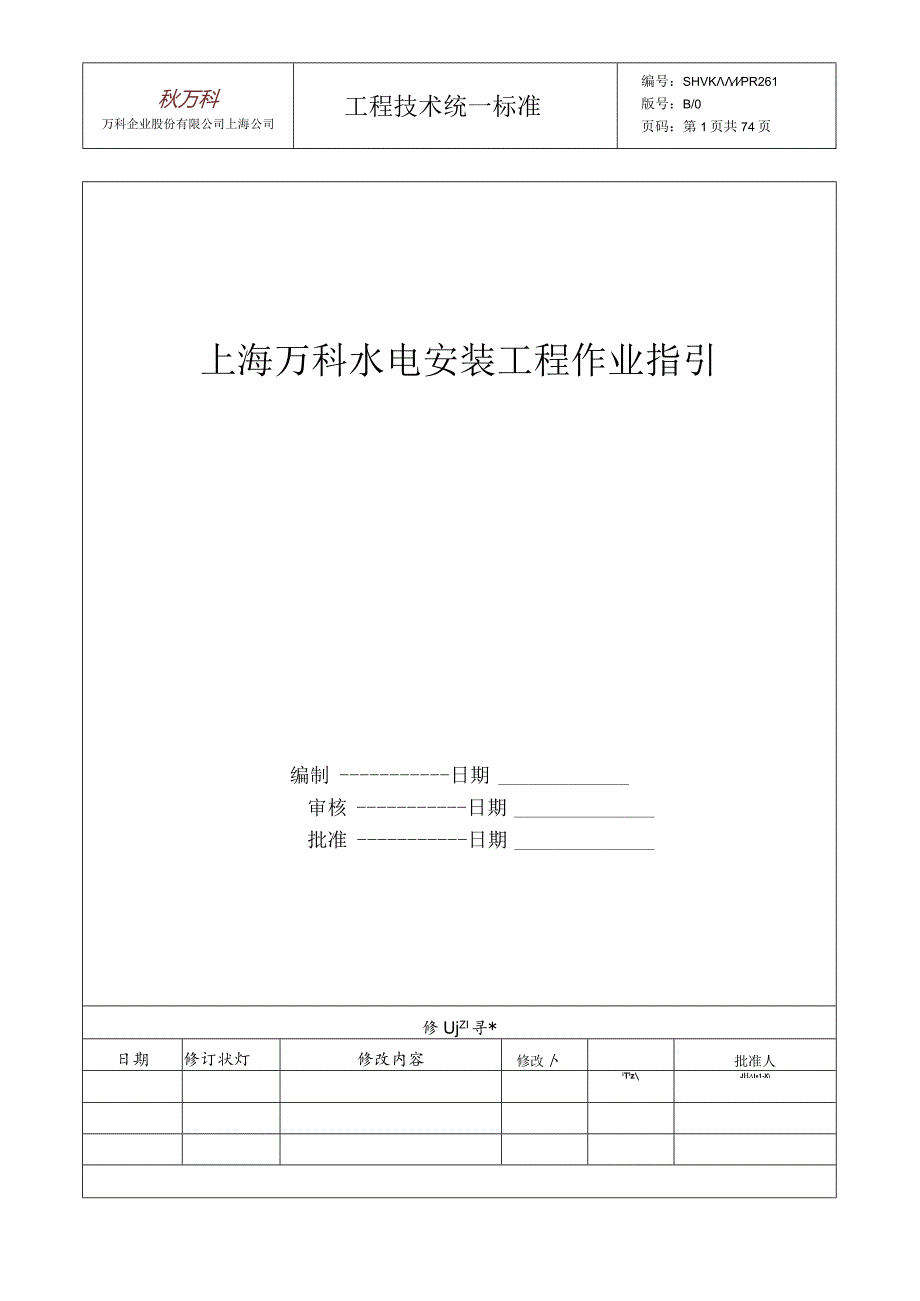 2024水电安装工程作业指导书.docx_第1页