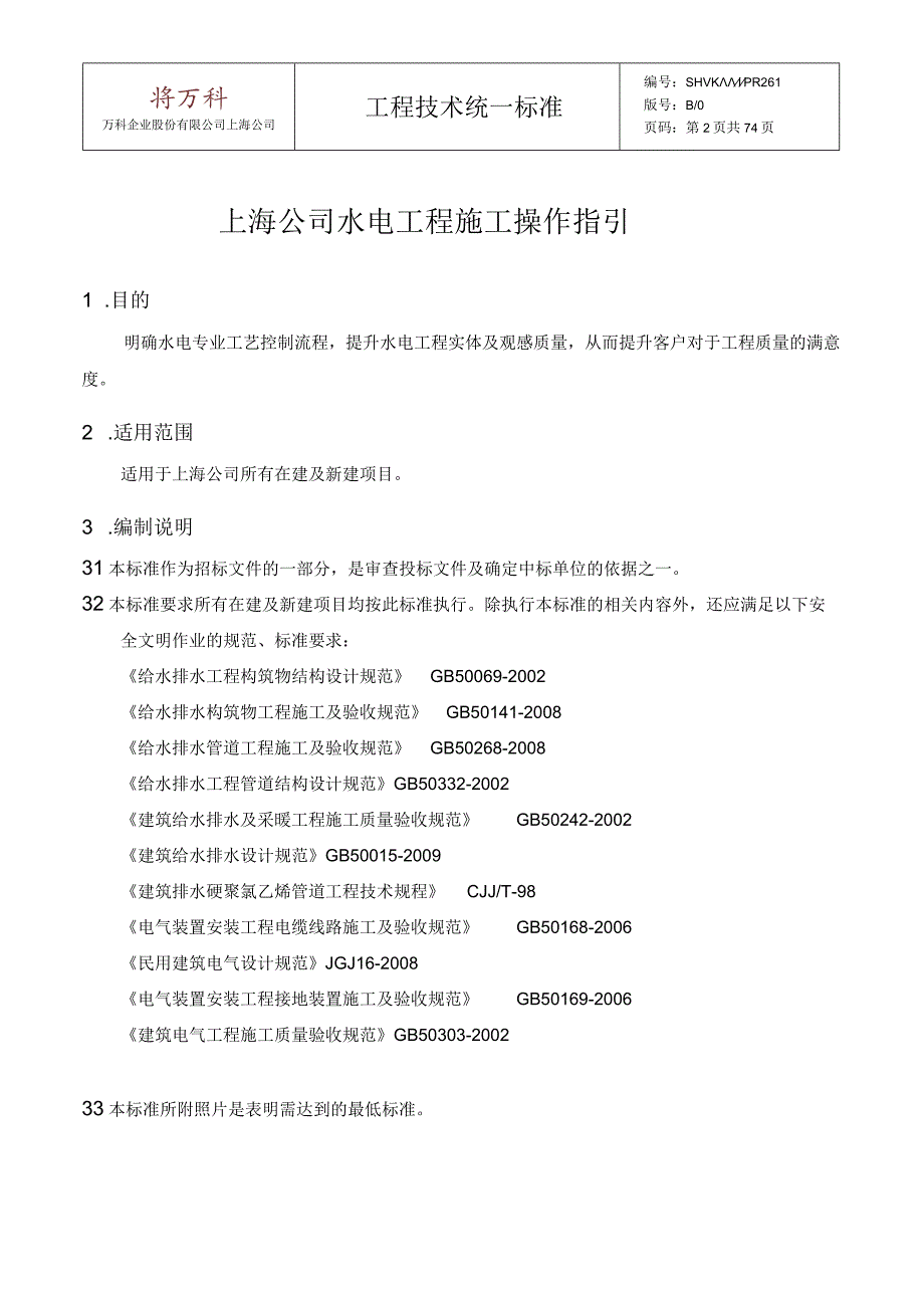 2024水电安装工程作业指导书.docx_第2页