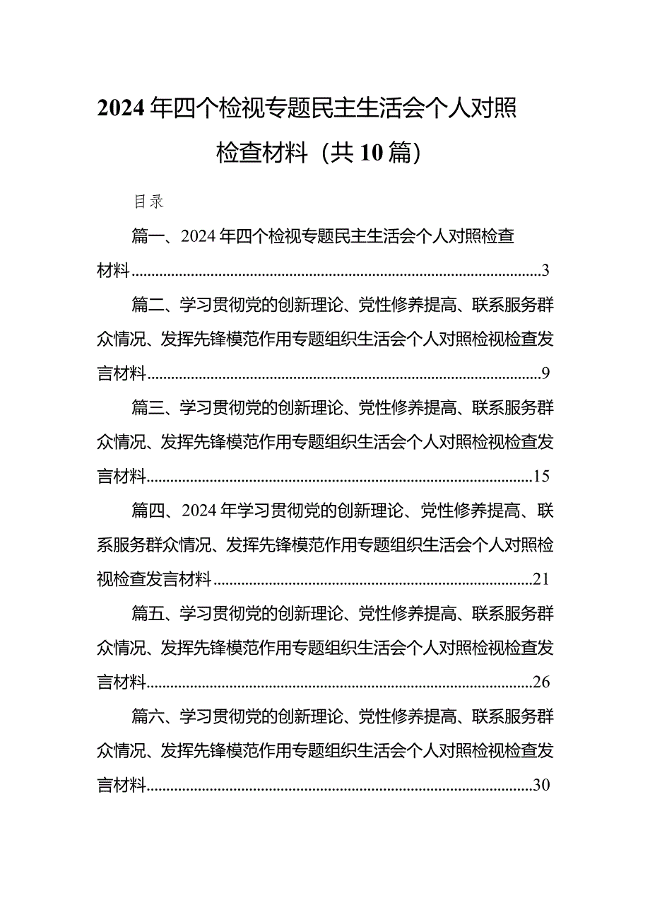 2024年四个检视专题民主生活会个人对照检查材料（共10篇）.docx_第1页