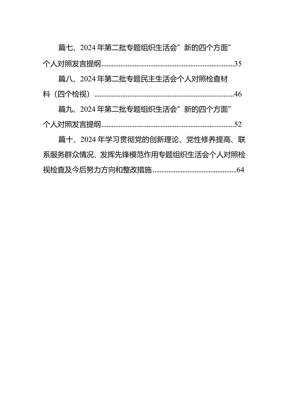 2024年四个检视专题民主生活会个人对照检查材料（共10篇）.docx_第2页