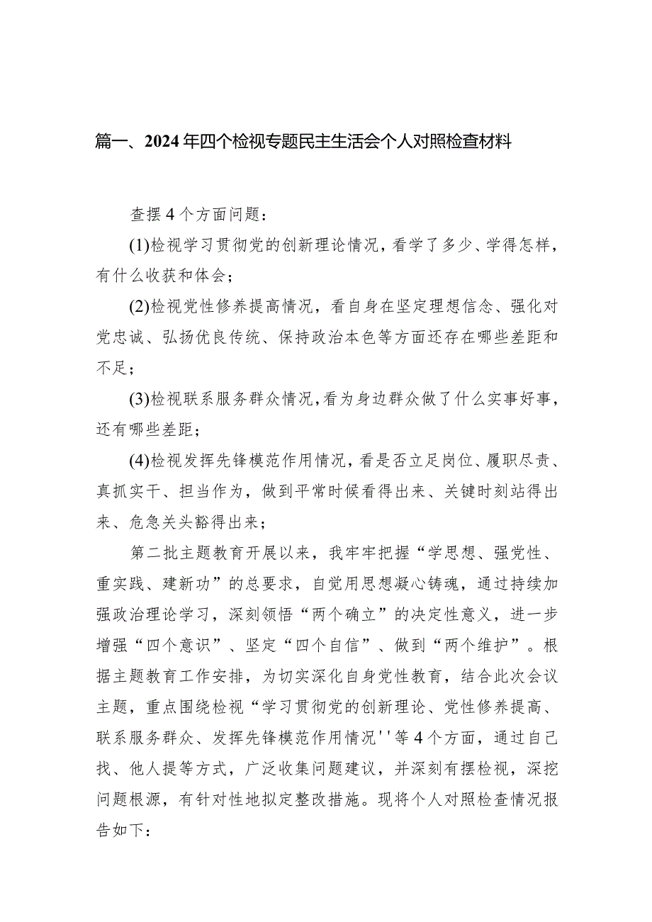 2024年四个检视专题民主生活会个人对照检查材料（共10篇）.docx_第3页