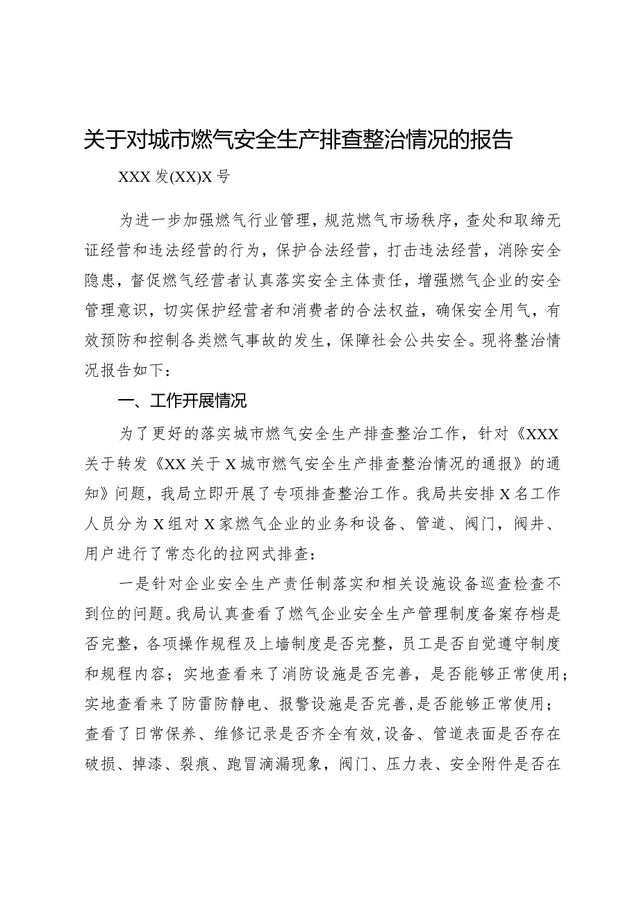 关于对城市燃气安全生产排查整治情况的报告.docx_第1页