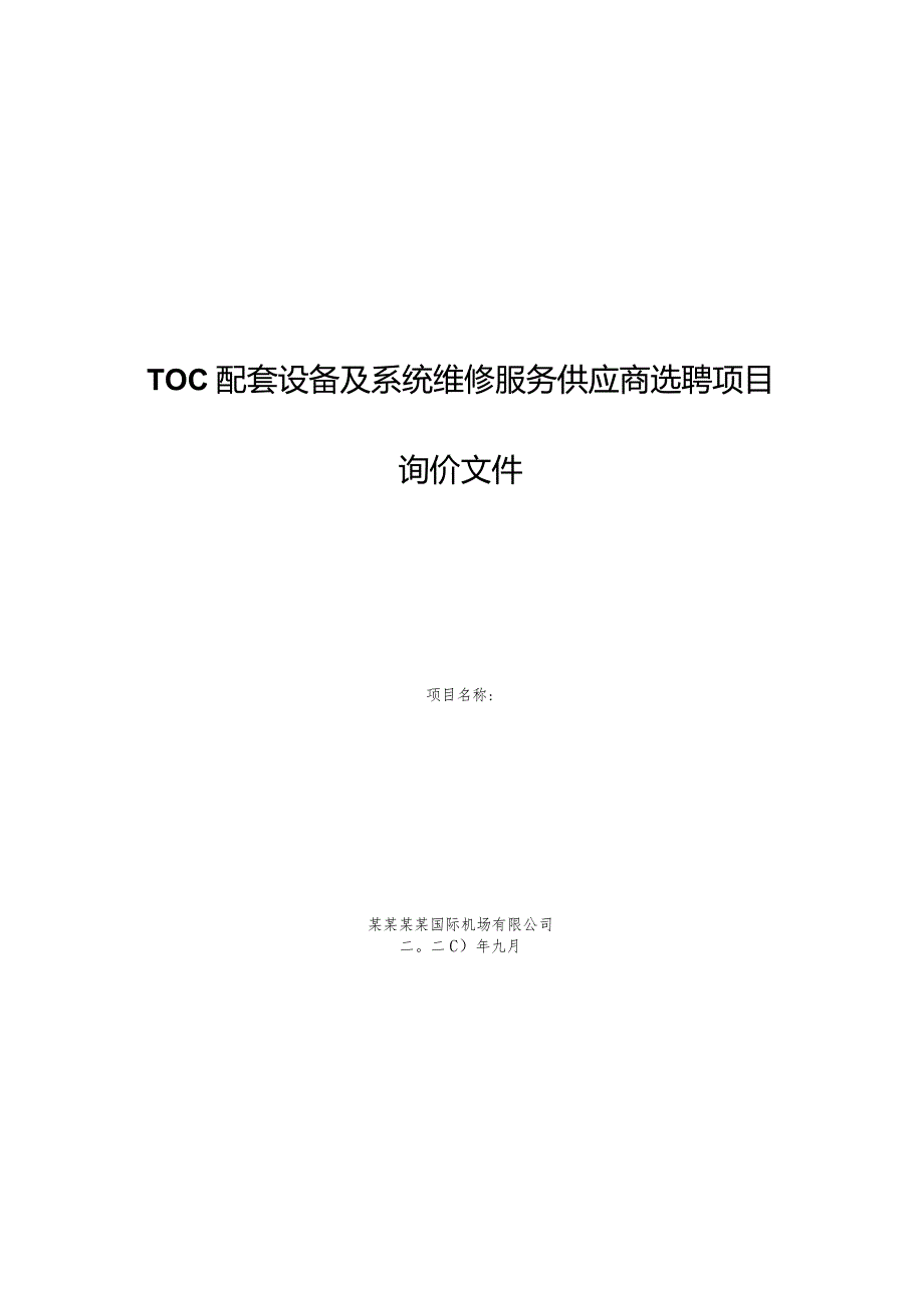 TOC配套设备及系统维修服务供应商选聘项目询价文件.docx_第1页