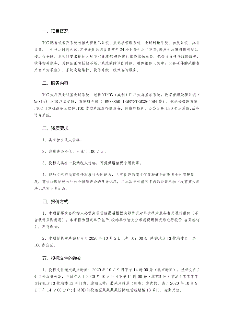 TOC配套设备及系统维修服务供应商选聘项目询价文件.docx_第2页