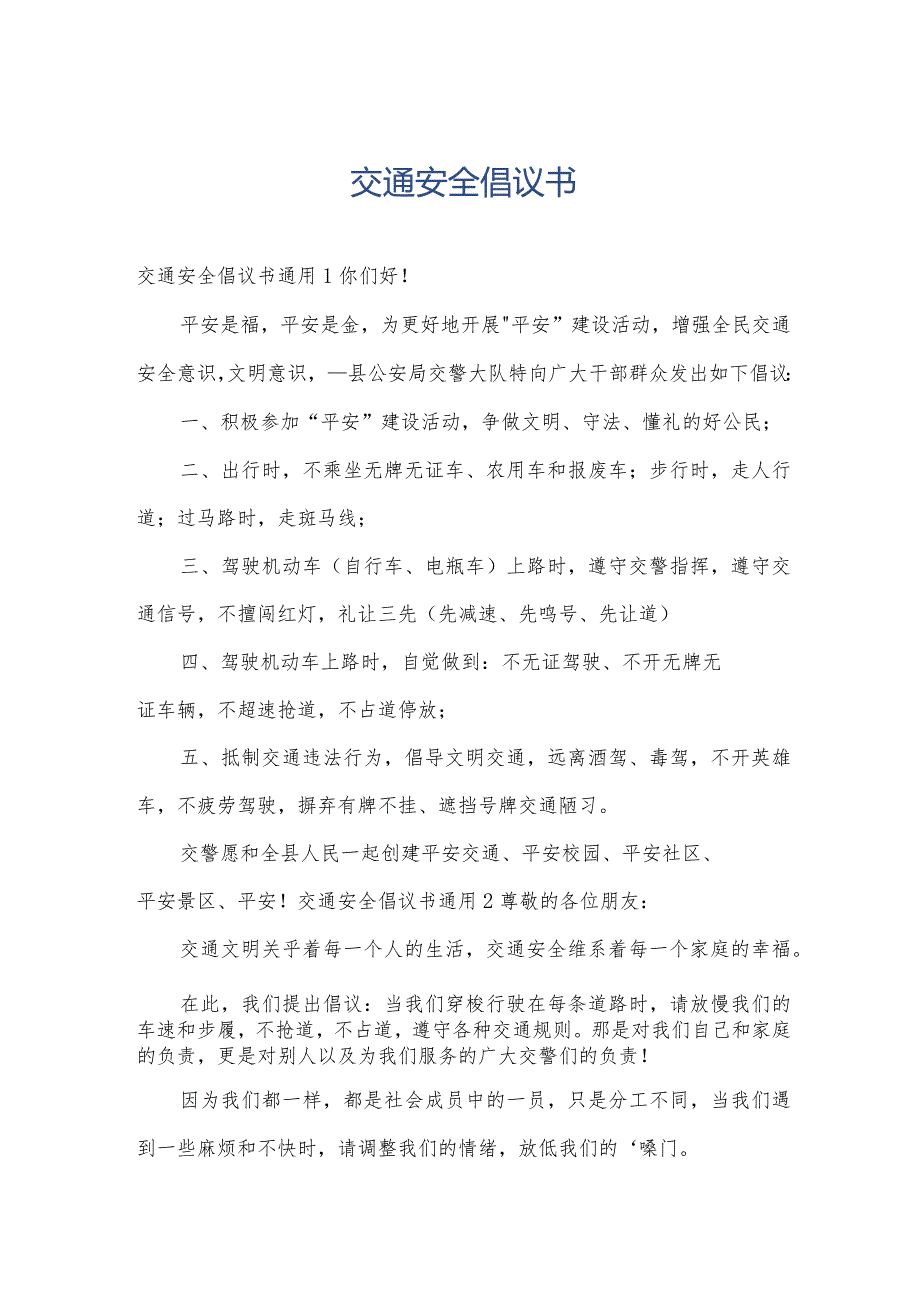 交通安全倡议书.docx_第1页