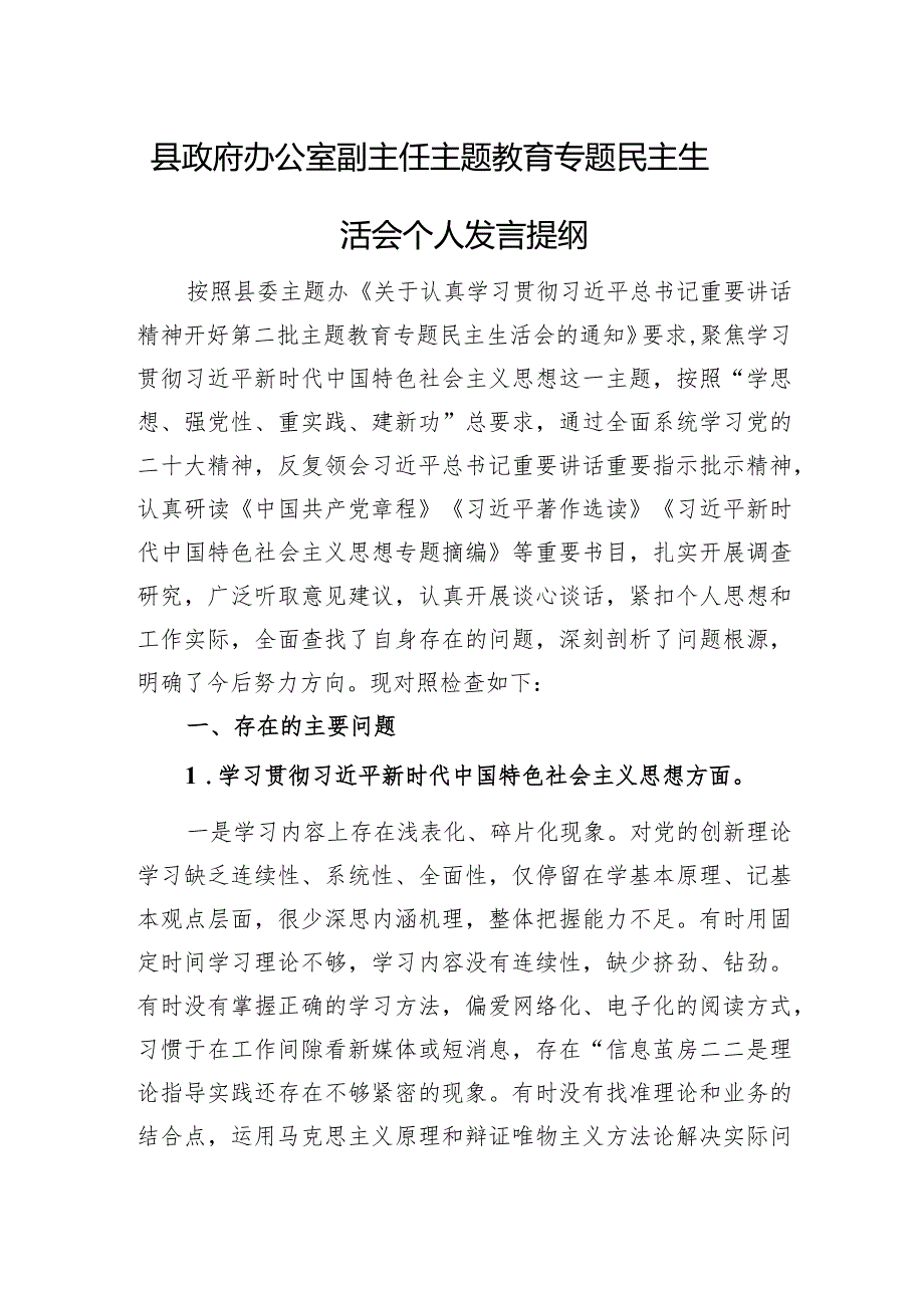 县政府办公室副主任主题教育专题民主生活会个人发言提纲.docx_第1页