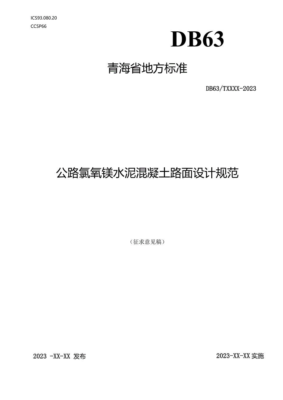 公路氯氧镁水泥混凝土路面设计规范.docx_第1页