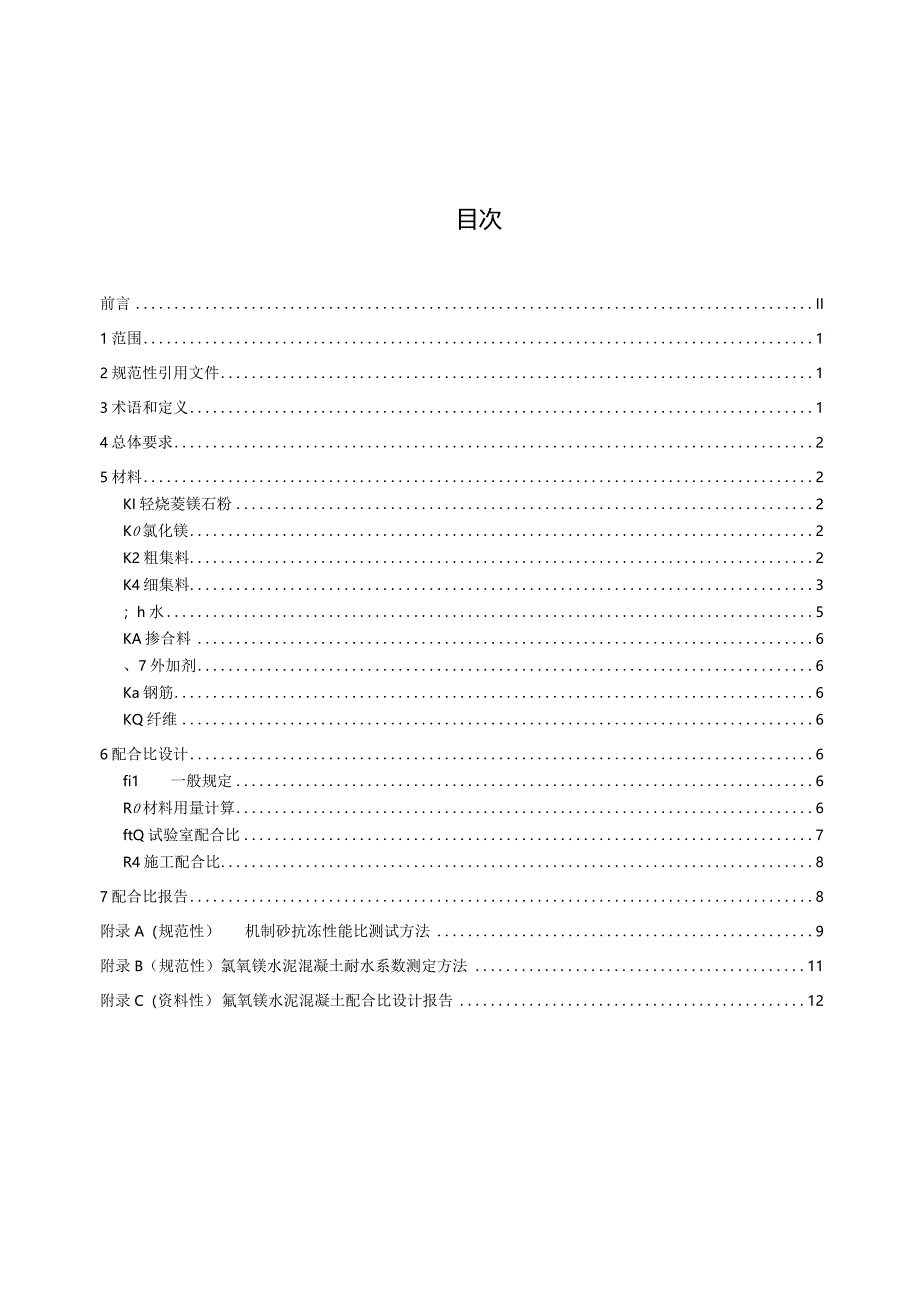 公路氯氧镁水泥混凝土路面设计规范.docx_第3页