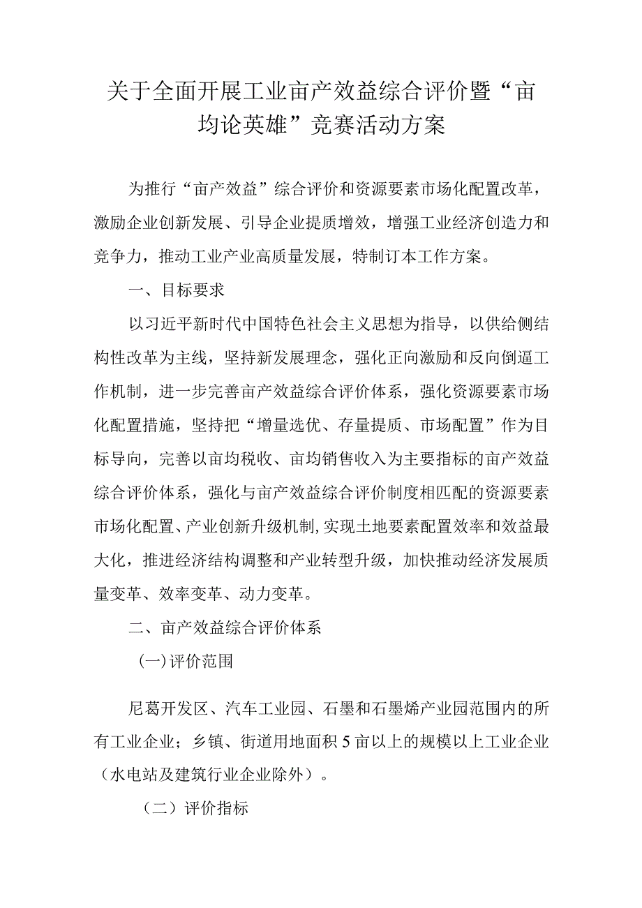 关于全面开展工业亩产效益综合评价暨“亩均论英雄”竞赛活动方案.docx_第1页