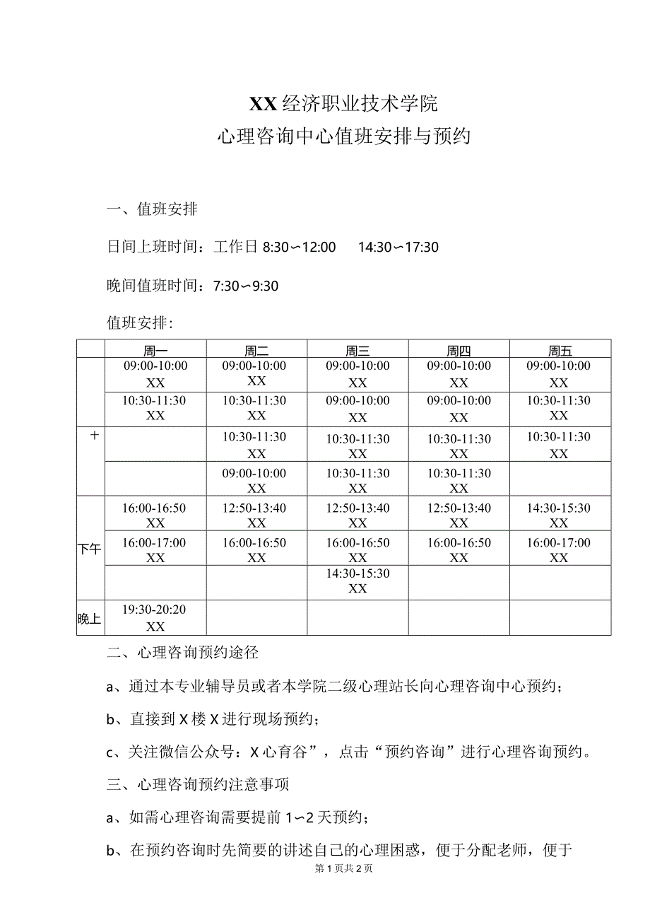 XX经济职业技术学院心理咨询中心值班安排与预约（2024年）.docx_第1页