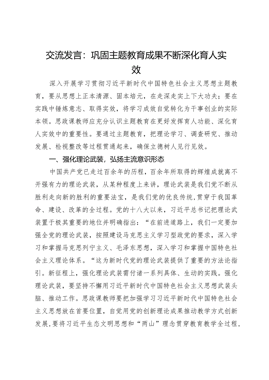 交流发言：巩固主题教育成果不断深化育人实效.docx_第1页