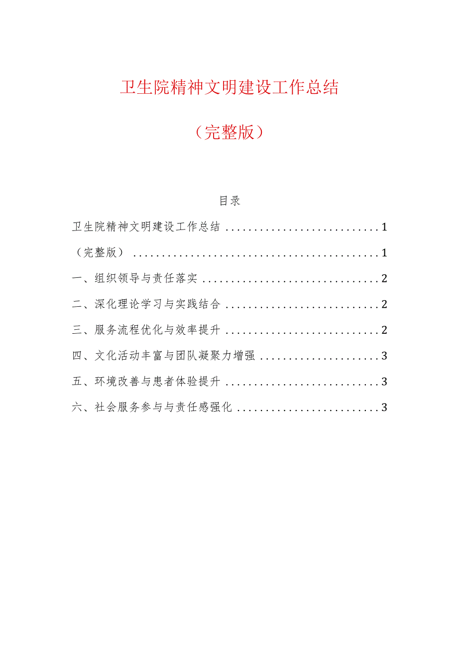 卫生院精神文明建设工作总结（完整版）.docx_第1页