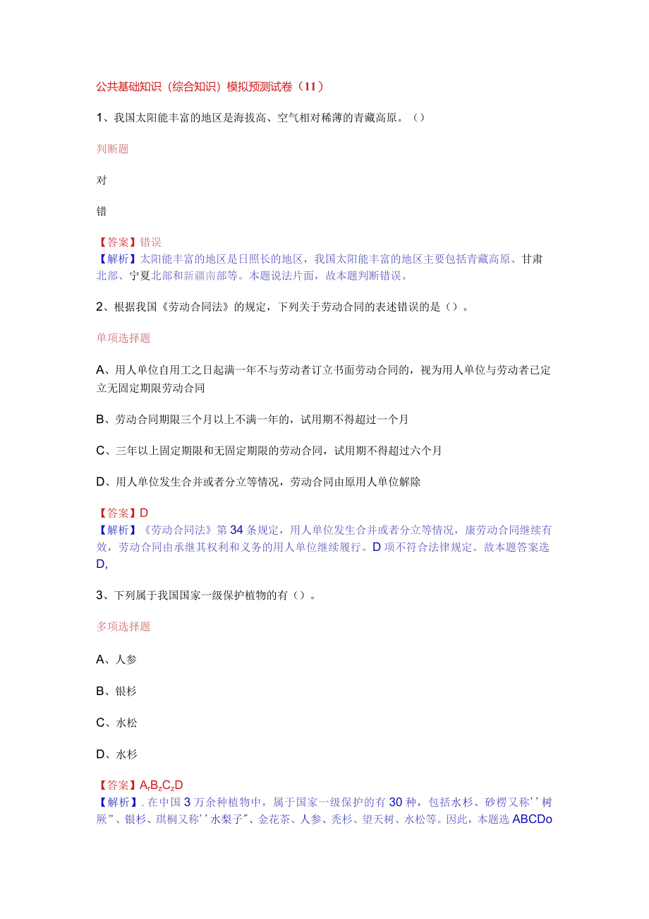 公共基础知识（综合知识）模拟预测试卷（11）.docx_第1页