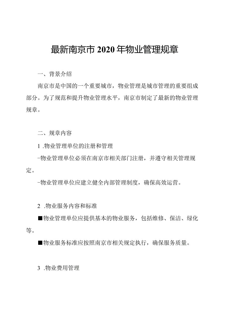 最新南京市2020年物业管理规章.docx_第1页