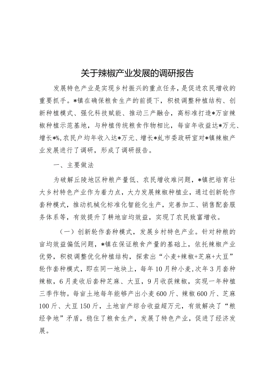 关于辣椒产业发展的调研报告&政法委书记2023年度个人述职述德述法述廉报告.docx_第1页