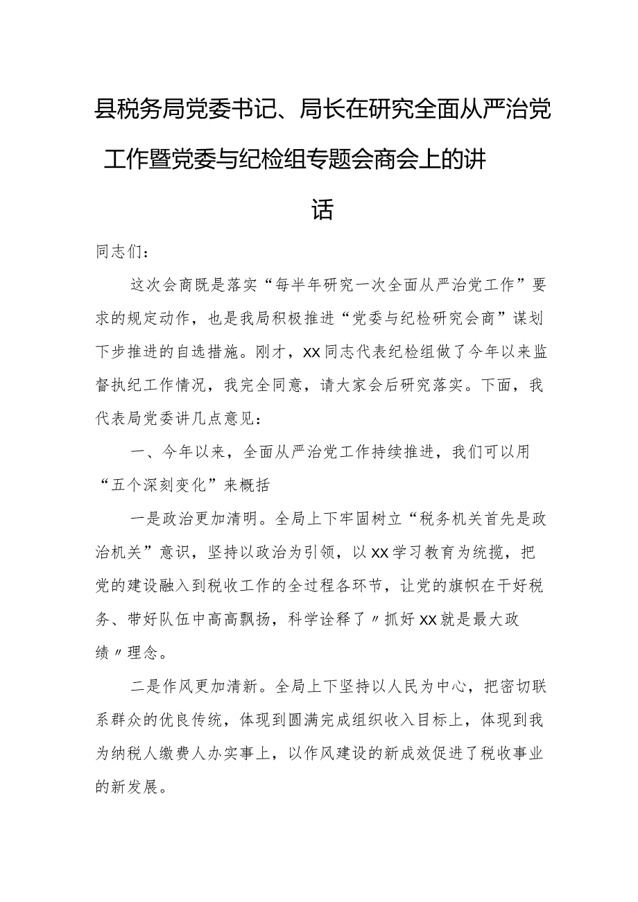 县税务局党委书记、局长在研究全面从严治党工作暨党委与纪检组专题会商会上的讲话.docx_第1页