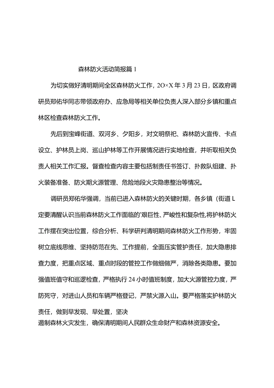 森林防火活动简报（通用7篇）.docx_第1页