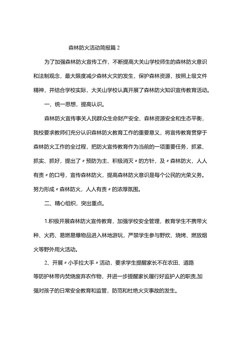 森林防火活动简报（通用7篇）.docx_第2页